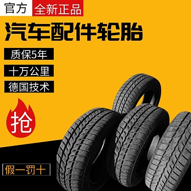 汽车配件轮胎电商主图