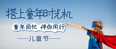 大气搭上童年时光机宣传海报微信公众号素材图片