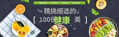 时尚健康美食水果淘宝banner