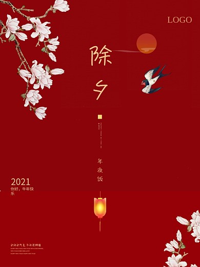 新年快乐除夕年夜饭海报中国红