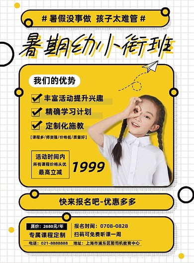 辅导班暑假优小衔接招生夏季招生海报