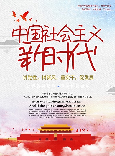 社会主义新时代宣传海报