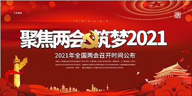 2021两会红色简约展板