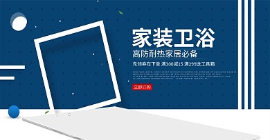 家装卫浴海报淘宝电商banner