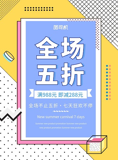 全场五折优惠促销开业宣传海报