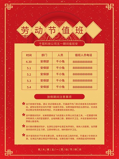 喜庆风五一劳动节放假期间值班安排表海报