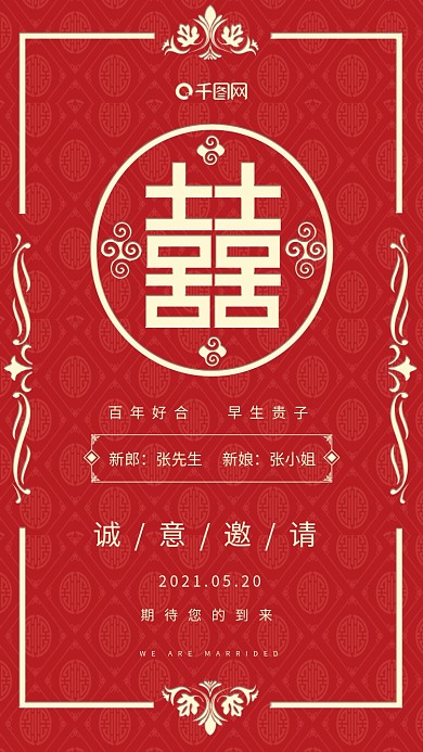 红色喜庆中国风喜帖请柬结婚邀请函手机海报