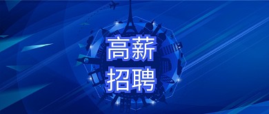 蓝色科技创意招聘微信公众号素材图片
