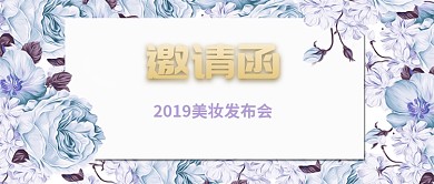 唯美清新美妆发布会公众号首图