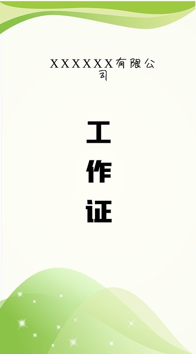 原创绿色简约工作证模板