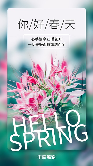 你好春天鲜花绿色简约风手机海报