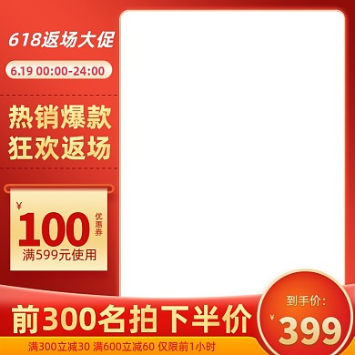 618年中大促返场红色主图图标