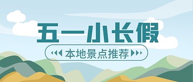 五一小长假旅游景点推荐公众首图
