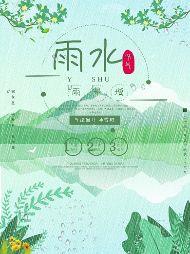 小清新唯美二十四节气雨水节气宣传海报