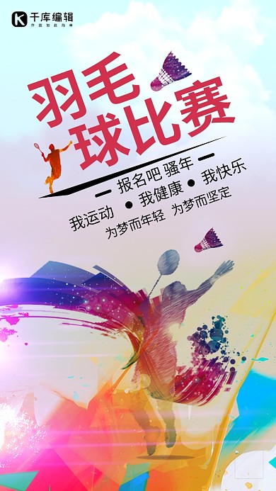 羽毛球大赛激情无限海报
