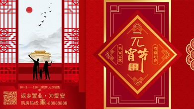 元宵节返乡置业地产展板