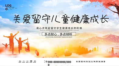 唯美小清新关爱留守儿童公益展板