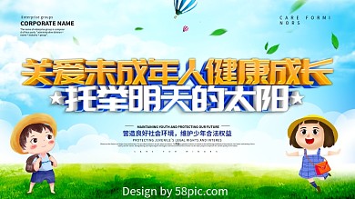 蓝色小清新关爱未成年人展板设计
