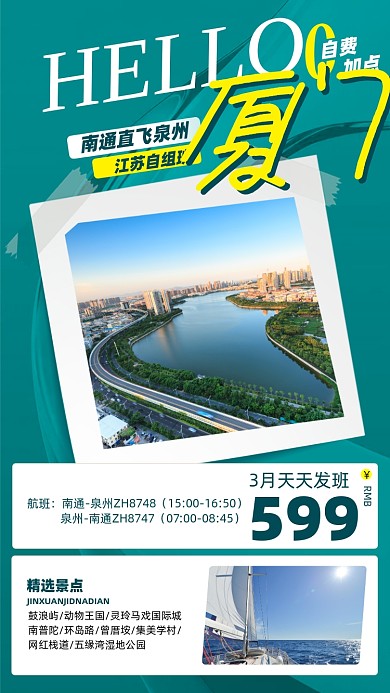 厦门旅游优惠摄影图海报