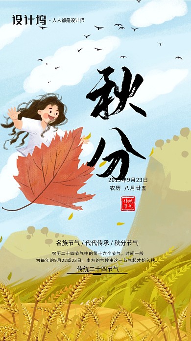 手绘插画节气秋分手机海报