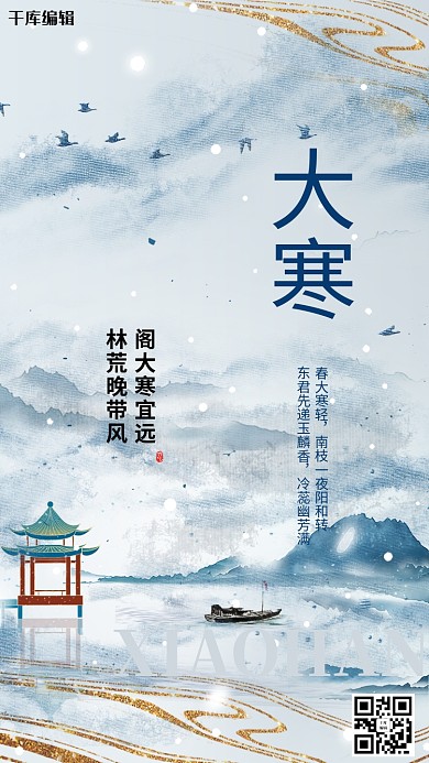 小寒二十四节气蓝色鎏金海报