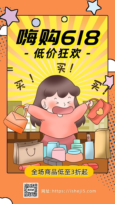 橘色卡通画风618促销宣传海报
