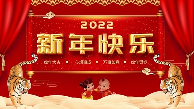 红色大气春节2022虎年新年快乐宣传祝福展板