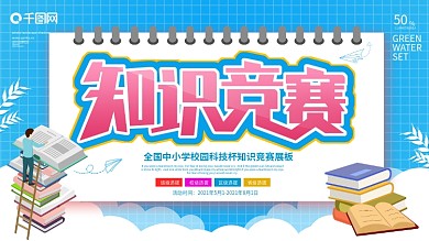 蓝色卡通可爱知识竞赛展板