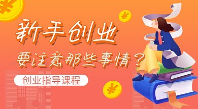 橙色卡通新手创业注意事项课程封面