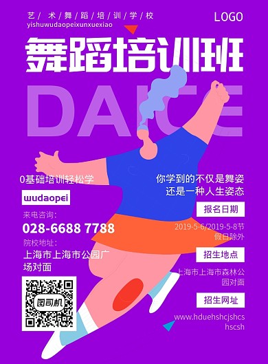 舞蹈培训海报