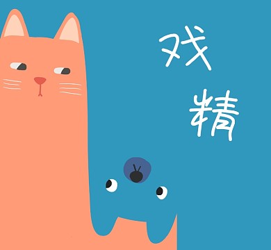 卡通可爱戏精朋友圈封面