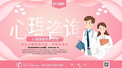 粉色唯美浪漫心理咨询展板