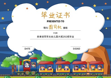 可爱卡通毕业证书