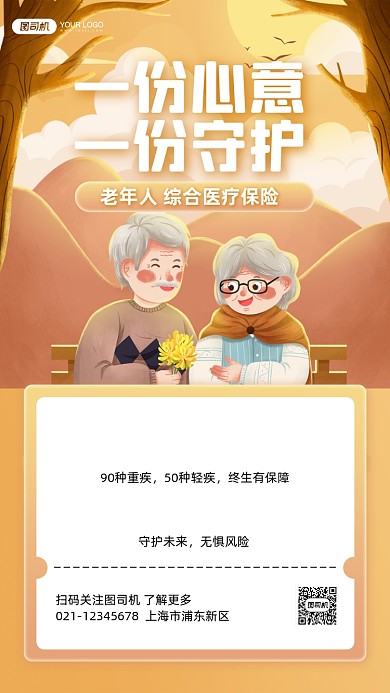 老人医疗保险宣传手机海报
