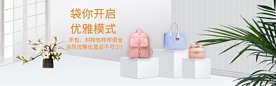 电商包袋促销banner