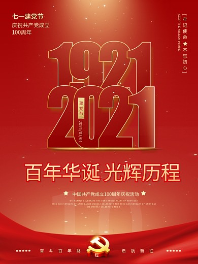 红色大气建党100周年七一建党节宣传海报