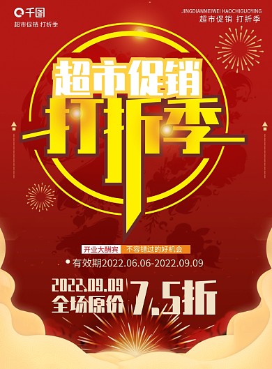 超市促销打折季喜庆风DM宣传单