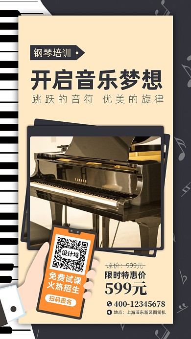 钢琴培训招生宣传手机海报