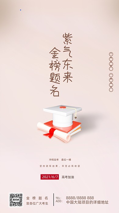 高考加油冲刺简约大气手机海报