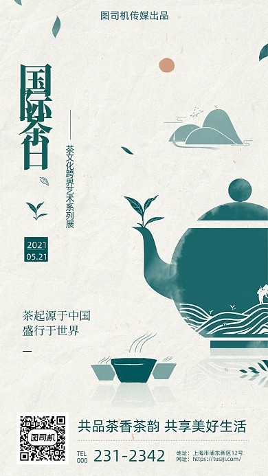 国际茶日艺术展国风大气手机海报