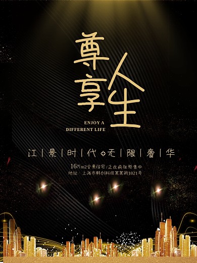 房地产海报高端时尚金色背景海报宣传