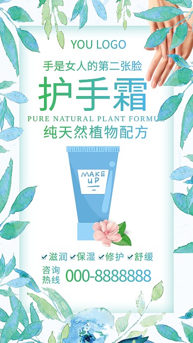 清新叶子护手霜宣传手机海报