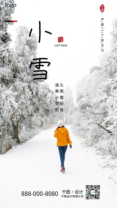 二十四节气小雪手机海报
