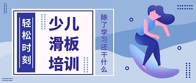 少儿滑板培训公众号首图