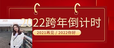 2022跨年倒计时红色喜庆公众号封面