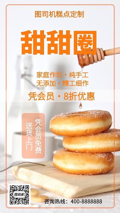 简洁甜甜圈手机海报