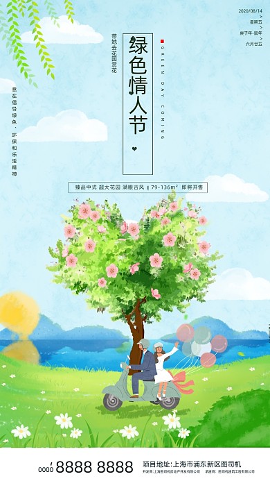 房地产绿色情人节手机海报