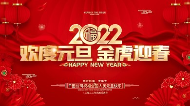 红色喜庆2022虎年新年元旦节展板