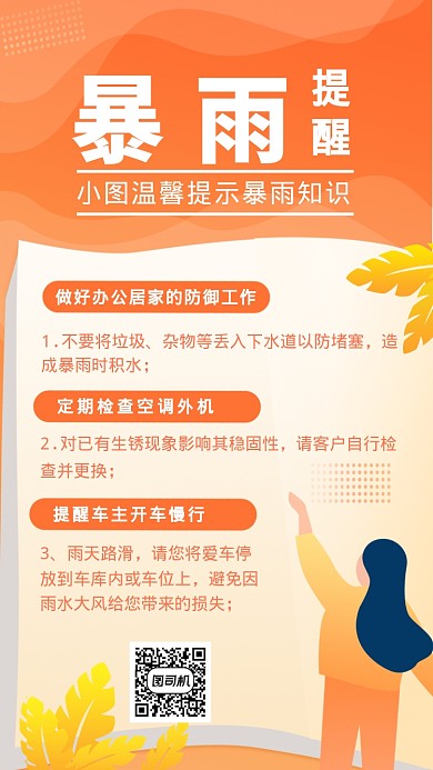 暴雨提醒橙色手机海报
