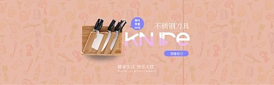 时尚不锈钢刀具促销淘宝banner